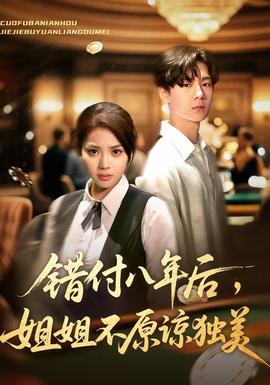 錯付八年后，姐姐不原諒獨(dú)美(全集)
