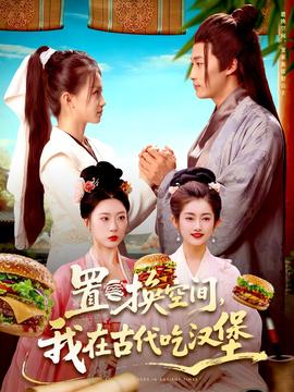 置換空間 ，我在古代吃漢堡(全集)