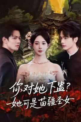 你對她下蠱？她可是苗疆圣女(全集)