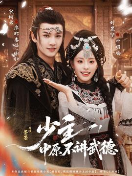 少主，中原不講武德(全集)