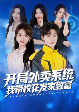 開局外賣系統(tǒng)，我?guī)；òl(fā)家致富(全集)