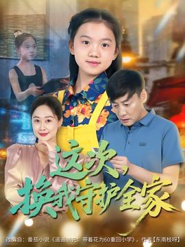 這次，換我守護(hù)全家(全集)