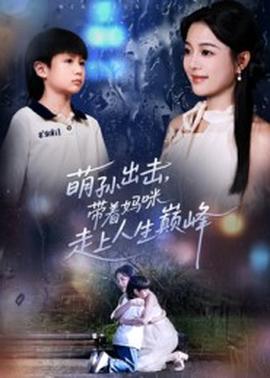 萌孫出擊，帶著媽咪走上人生巔峰(全集)