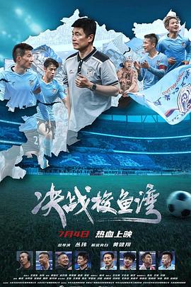 決戰(zhàn)梭魚(yú)灣