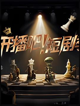 開播吧！短劇季