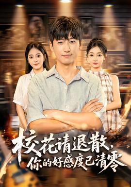 校花請退散，你的好感度已清零(全集)