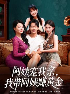 阿姨寵我親，我?guī)О⒁藤嶞S金(全集)