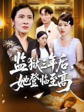 監(jiān)獄三年后她登臨至高(全集)