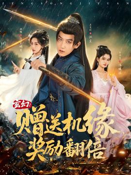 玄幻：贈(zèng)送機(jī)緣，獎(jiǎng)勵(lì)翻倍(全集)