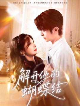 解開他的蝴蝶結(全集)