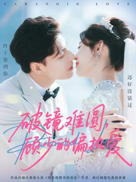 破鏡難圓，顧少的偏執(zhí)愛(全集)