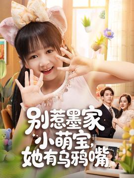 別惹墨家小萌寶，她有烏鴉嘴(全集)