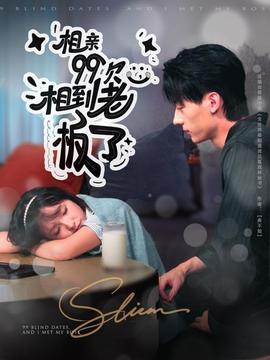 相親99次，相到老板了(全集)