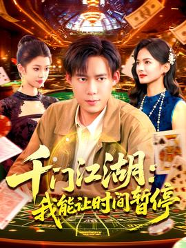 時間暫停，我能掌控一切＆千門江湖我能讓時間暫停(全集)