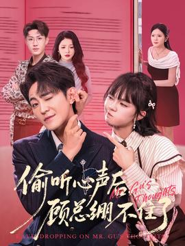 偷聽心聲后，顧總繃不住了(全集)