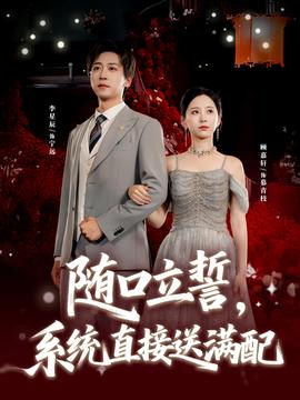 隨口立誓，系統(tǒng)直接送滿配(全集)