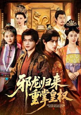 邪龍歸來重掌皇權(全集)