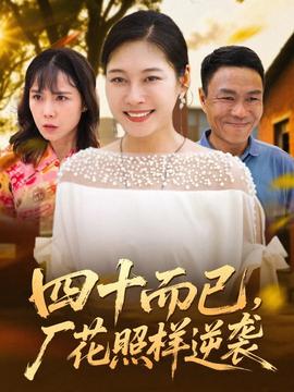 四十而已，廠花照樣逆襲(全集)