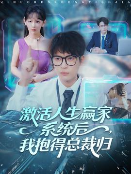 激活人生贏家系統(tǒng)后，我抱的總裁歸(全集)