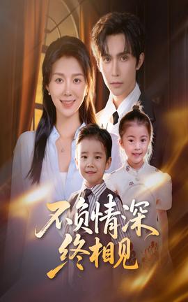 不負(fù)情深終相見(jiàn)(全集)