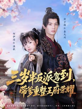 三歲半反派駕到，帶爹重整王府榮耀(全集)