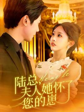 陸總，夫人她懷了您的崽(全集)