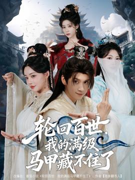 輪回百世，我的滿級(jí)馬甲藏不住了(全集)