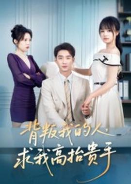 背叛我的人，求我高抬貴手(全集)