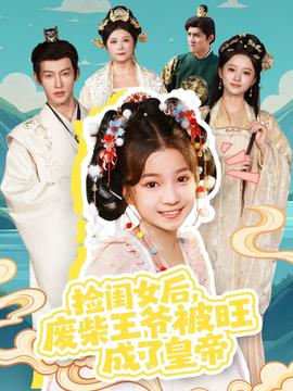 撿閨女后，廢柴王爺被旺成了皇帝(全集)