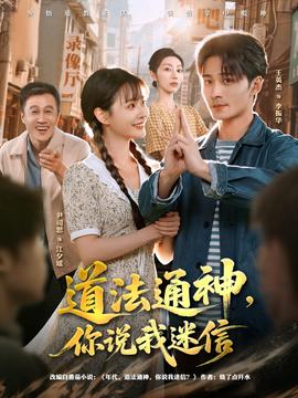道法通神，你說我迷信(全集)