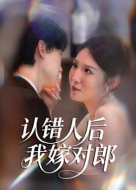 認(rèn)錯(cuò)人后嫁對郎(全集)