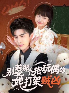 別惹那個(gè)抱玩偶的，她打架賊兇(全集)