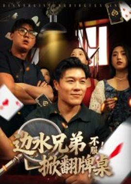 邊水兄弟不服！掀翻牌桌(全集)