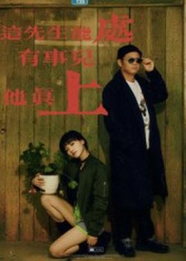 這先生能處，有事兒他真上(全集)