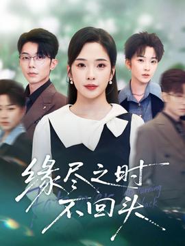 緣盡之時不回頭(全集)