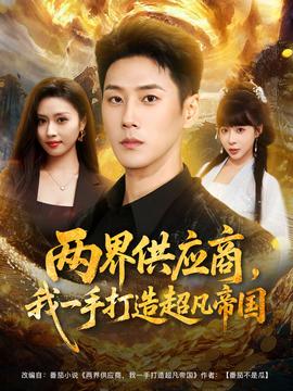兩界供應(yīng)商，我一手打造超凡帝國(全集)