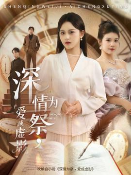 深情為祭，愛成虛影(全集)