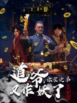 道爺，你家徒弟又作妖了(全集)