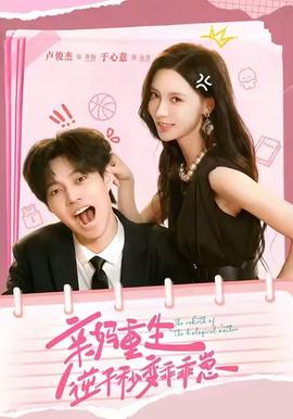 親媽重生，逆子秒變乖乖崽(全集)