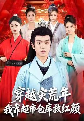 穿越災(zāi)荒年，我靠超市倉庫救紅顏(全集)