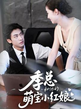 季總和他的萌寶小紅娘(全集)