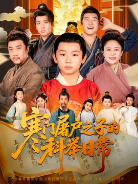 寒門屠戶之子的科舉日常(全集)