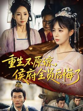 重生不原諒，侯府全員后悔了(全集)