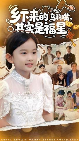 鄉(xiāng)下來(lái)的烏鴉嘴，其實(shí)是福星(全集)