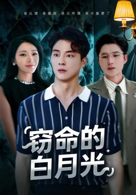 竊命的白月光(全集)