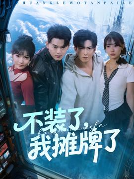 不裝了，我攤牌了(全集)