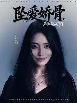 墜愛嬌骨，盛爺進入愛河了(全集)