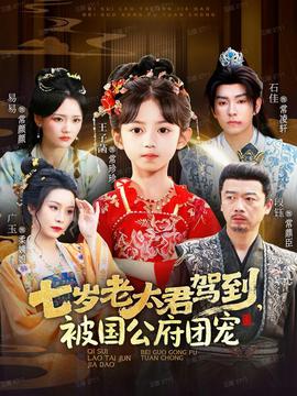 七歲老太君駕到，被國公府團(tuán)寵(全集)