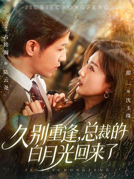 久別重逢，總裁的白月光回來(lái)了(全集)