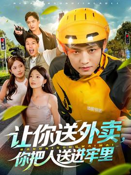 讓你送外賣，你把人送進(jìn)牢里(全集)